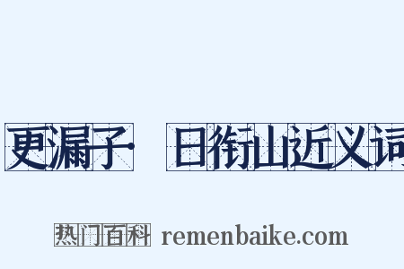 更漏子·日衔山近义词是什么意思的图片